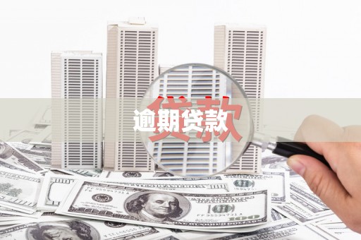 宝安逾期贷款