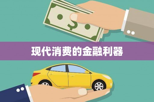 宝安现代消费的金融利器