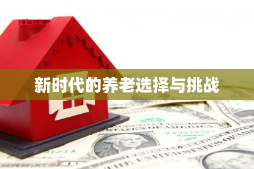 宝安新时代的养老选择与挑战