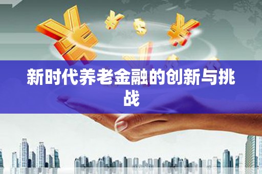 宝安新时代养老金融的创新与挑战