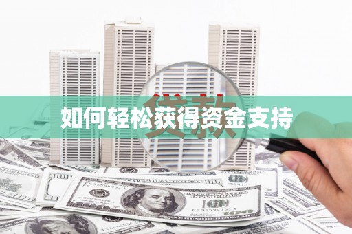 宝安如何轻松获得资金支持