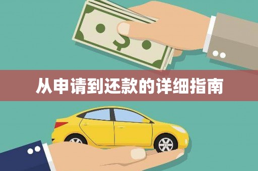 宝安从申请到还款的详细指南