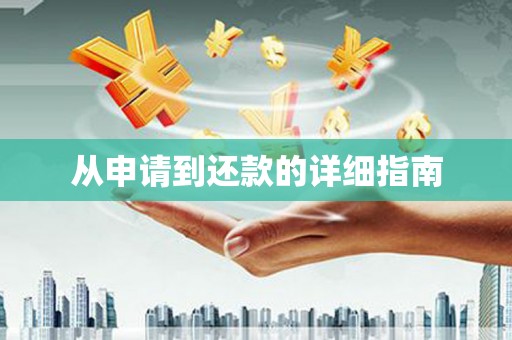 宝安从申请到还款的详细指南