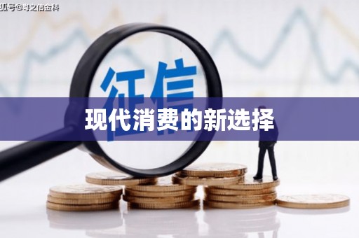 宝安现代消费的新选择