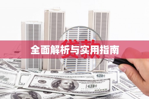宝安全面解析与实用指南