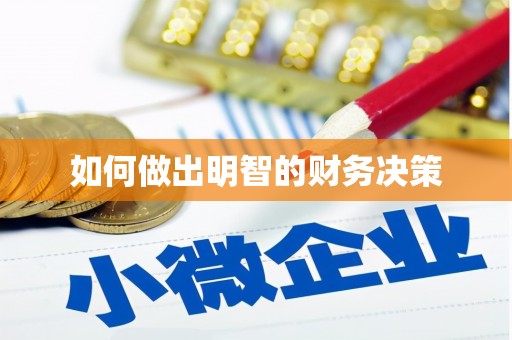 宝安如何做出明智的财务决策
