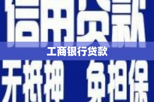 宝安工商银行贷款