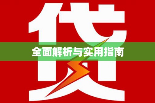 宝安全面解析与实用指南