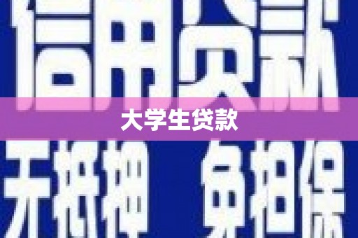 宝安大学生贷款