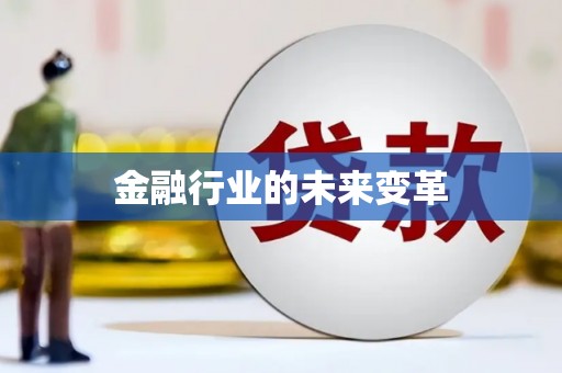 宝安金融行业的未来变革