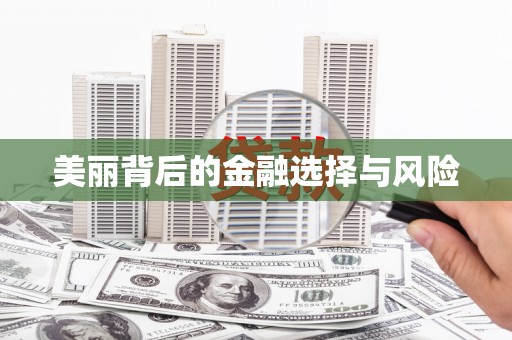 宝安美丽背后的金融选择与风险