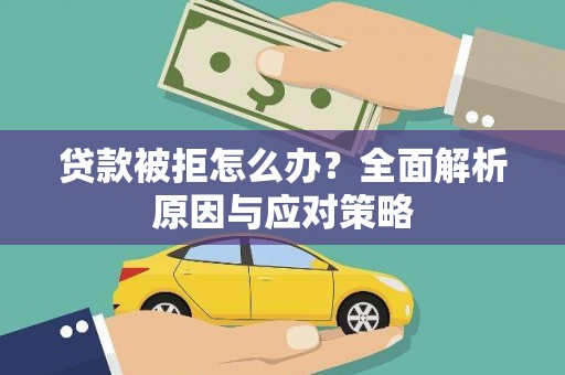 宝安贷款被拒怎么办？全面解析原因与应对策略