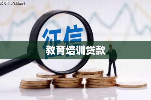 宝安教育培训贷款