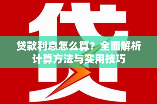 宝安贷款利息怎么算？全面解析计算方法与实用技巧