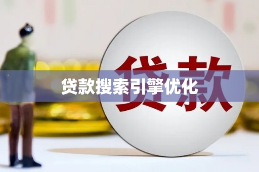 宝安贷款搜索引擎优化