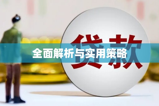 宝安全面解析与实用策略