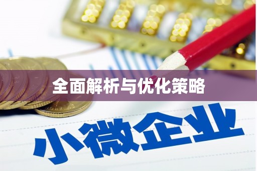 宝安全面解析与优化策略