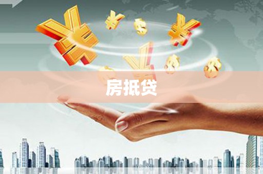 宝安房抵贷