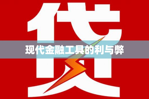 宝安现代金融工具的利与弊