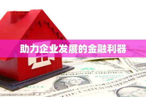 宝安助力企业发展的金融利器