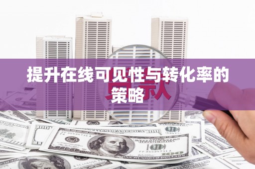 宝安提升在线可见性与转化率的策略