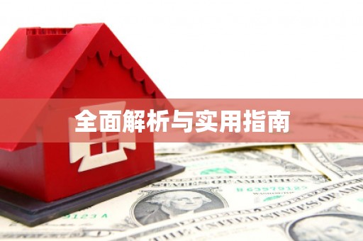 宝安全面解析与实用指南