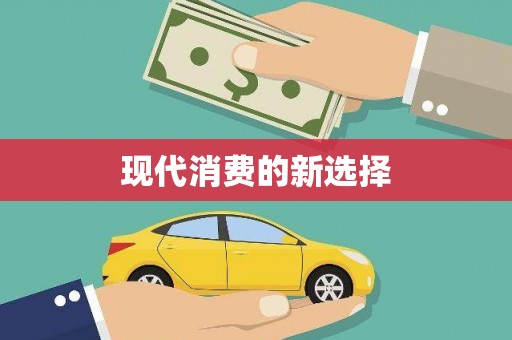 宝安现代消费的新选择