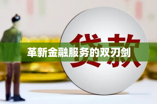 宝安革新金融服务的双刃剑