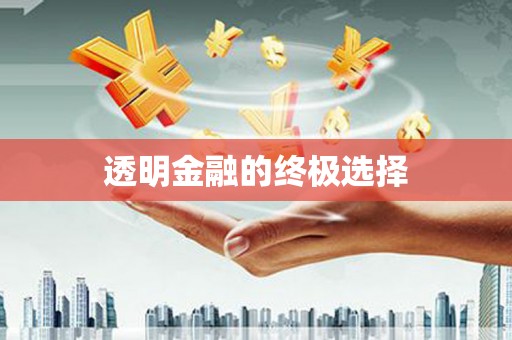 宝安透明金融的终极选择