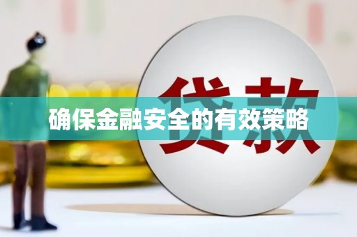 宝安确保金融安全的有效策略