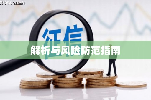 宝安解析与风险防范指南