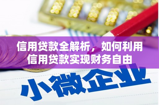 宝安信用贷款全解析，如何利用信用贷款实现财务自由