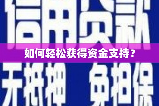 宝安如何轻松获得资金支持？
