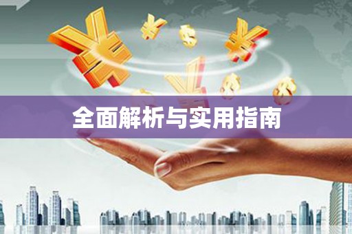 宝安全面解析与实用指南