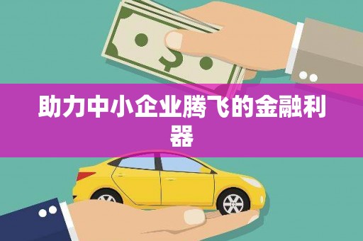 宝安助力中小企业腾飞的金融利器