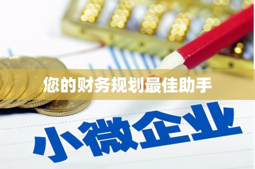 宝安您的财务规划最佳助手