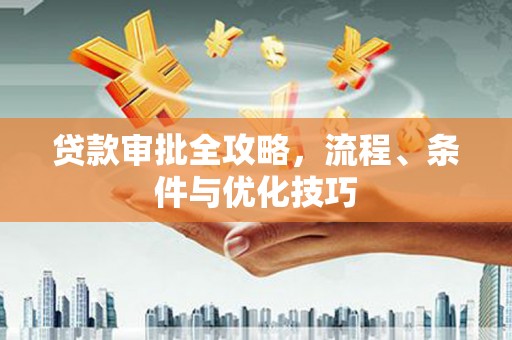 宝安贷款审批全攻略，流程、条件与优化技巧