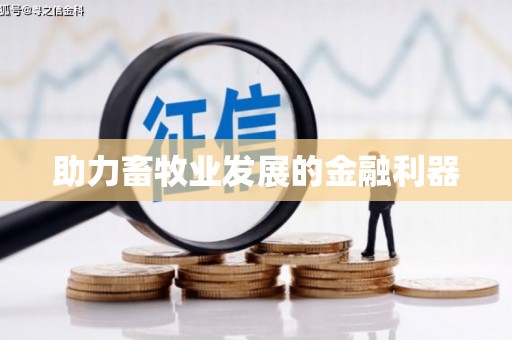 宝安助力畜牧业发展的金融利器