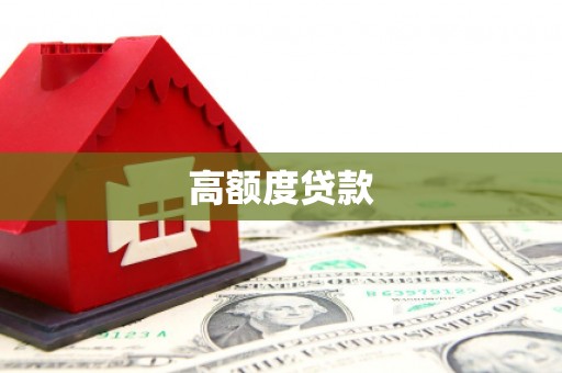 宝安高额度贷款