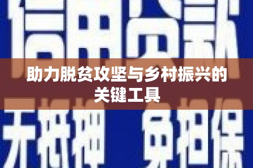 宝安助力脱贫攻坚与乡村振兴的关键工具