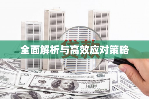 宝安全面解析与高效应对策略