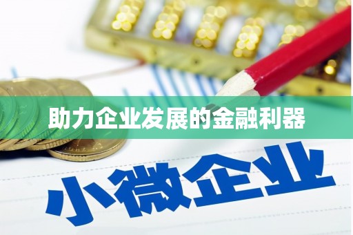 宝安助力企业发展的金融利器