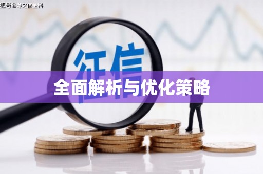 宝安全面解析与优化策略