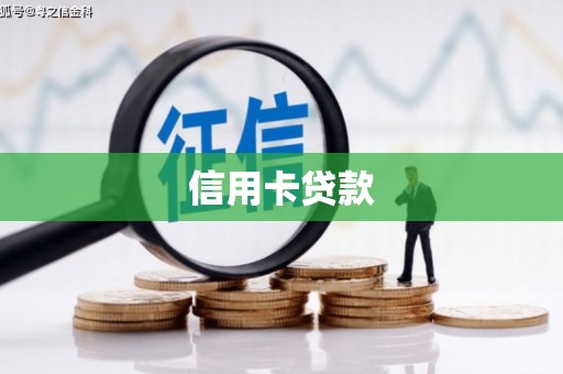 宝安信用卡贷款