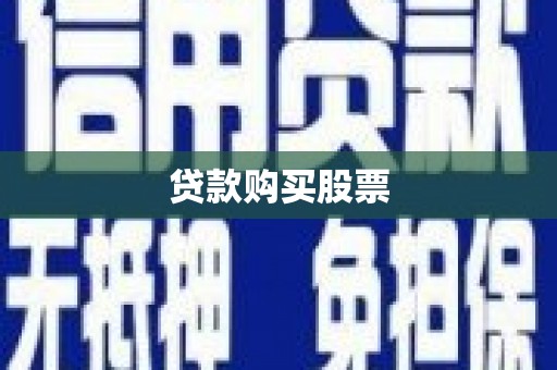 宝安贷款购买股票