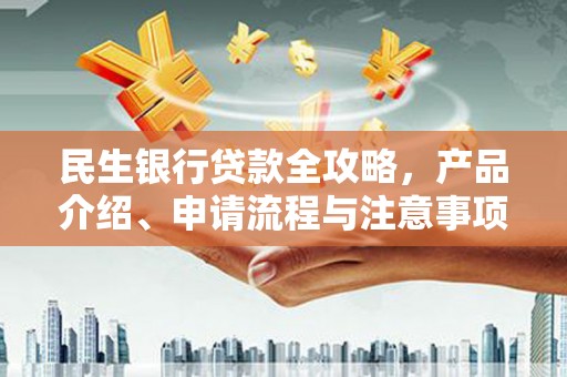 宝安民生银行贷款全攻略，产品介绍、申请流程与注意事项